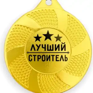 Значок «Лучший строитель»