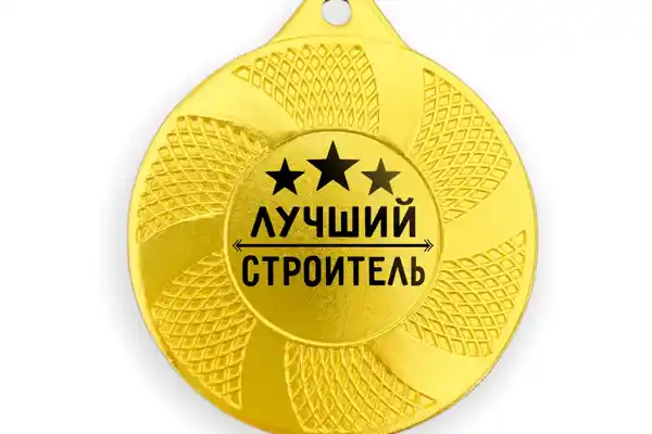 Значок «Лучший строитель»